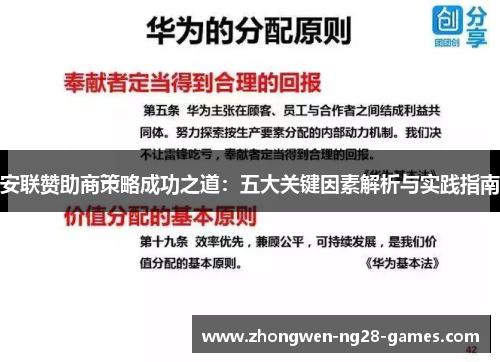 安联赞助商策略成功之道:五大关键因素解析与实践指南 安联赞助商策略成功之道:五大关键因素解析与实践指南