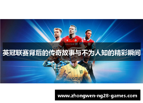 英冠联赛背后的传奇故事与不为人知的精彩瞬间 英冠联赛背后的传奇故事与不为人知的精彩瞬间