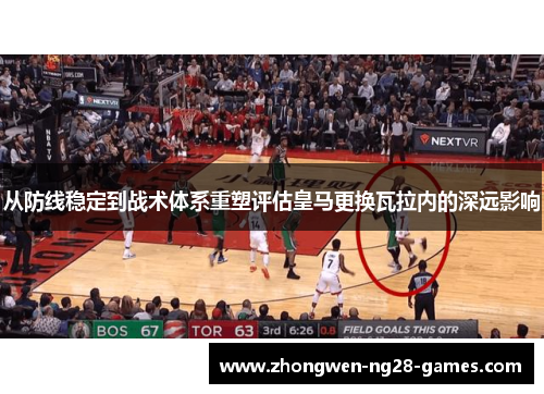 从防线稳定到战术体系重塑评估皇马更换瓦拉内的深远影响