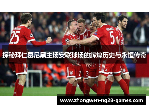 探秘拜仁慕尼黑主场安联球场的辉煌历史与永恒传奇