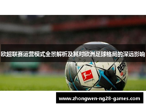 欧超联赛运营模式全景解析及其对欧洲足球格局的深远影响