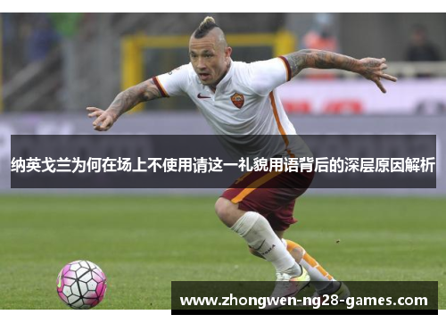 纳英戈兰为何在场上不使用请这一礼貌用语背后的深层原因解析