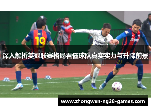 深入解析英冠联赛格局看懂球队真实实力与升降前景