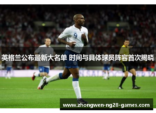 英格兰公布最新大名单 时间与具体球员阵容首次揭晓