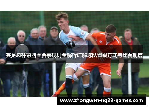 英足总杯第四圈赛事规则全解析详解球队晋级方式与比赛制度