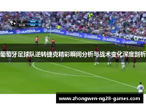 葡萄牙足球队逆转捷克精彩瞬间分析与战术变化深度剖析