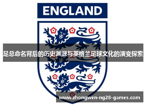 足总命名背后的历史渊源与英格兰足球文化的演变探索