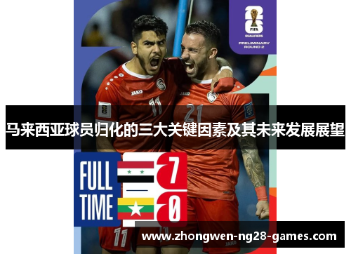 马来西亚球员归化的三大关键因素及其未来发展展望
