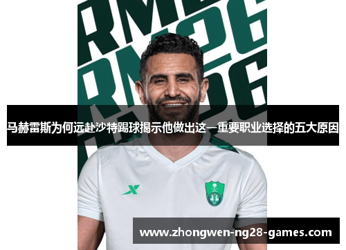 马赫雷斯为何远赴沙特踢球揭示他做出这一重要职业选择的五大原因 马赫雷斯为何远赴沙特踢球揭示他做出这一重要职业选择的五大原因