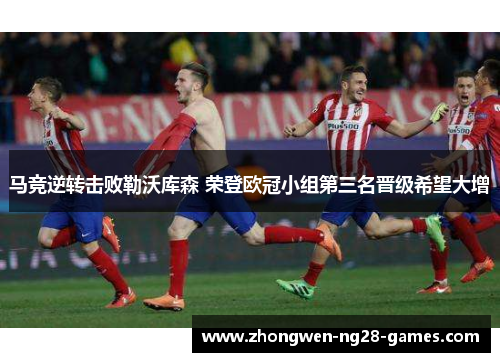 马竞逆转击败勒沃库森 荣登欧冠小组第三名晋级希望大增