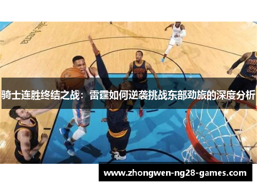 骑士连胜终结之战：雷霆如何逆袭挑战东部劲旅的深度分析