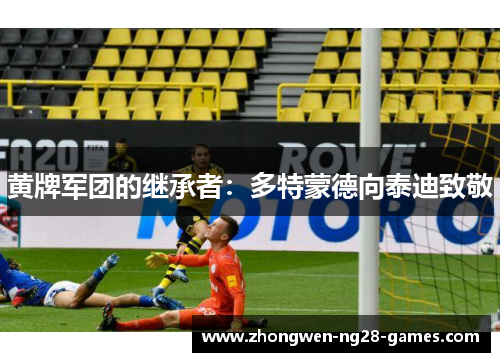 黄牌军团的继承者：多特蒙德向泰迪致敬