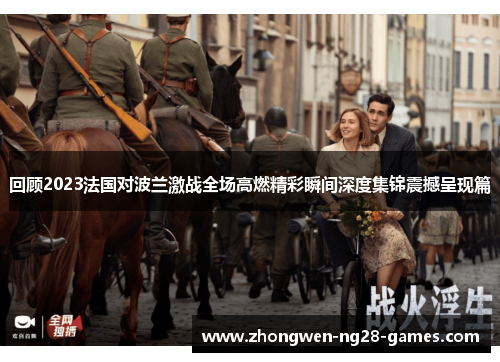 回顾2023法国对波兰激战全场高燃精彩瞬间深度集锦震撼呈现篇