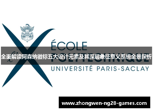 全面解读阿森纳徽标五大设计元素及其深层象征意义系统全景探析