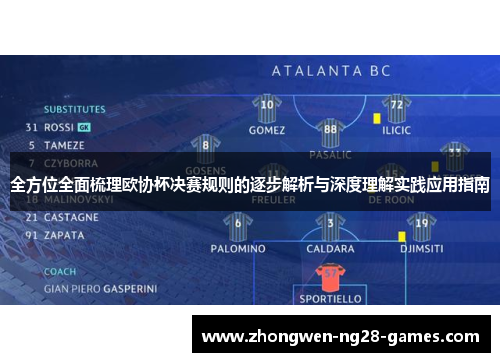 全方位全面梳理欧协杯决赛规则的逐步解析与深度理解实践应用指南 全方位全面梳理欧协杯决赛规则的逐步解析与深度理解实践应用指南