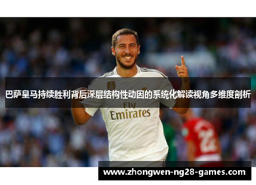 巴萨皇马持续胜利背后深层结构性动因的系统化解读视角多维度剖析