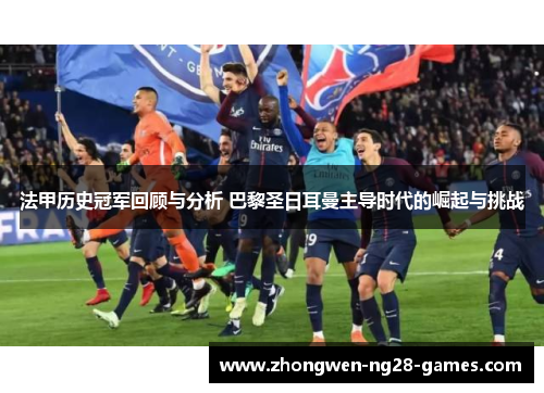 法甲历史冠军回顾与分析 巴黎圣日耳曼主导时代的崛起与挑战 法甲历史冠军回顾与分析 巴黎圣日耳曼主导时代的崛起与挑战