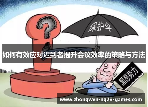 如何有效应对迟到者提升会议效率的策略与方法