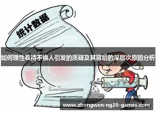 如何理性看待不换人引发的质疑及其背后的深层次原因分析 如何理性看待不换人引发的质疑及其背后的深层次原因分析