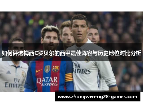 如何评选梅西C罗贝尔的西甲最佳阵容与历史地位对比分析 如何评选梅西C罗贝尔的西甲最佳阵容与历史地位对比分析