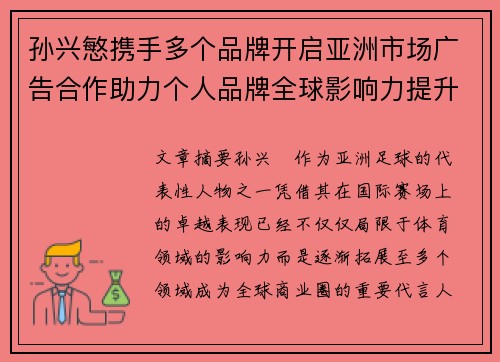 孙兴慜携手多个品牌开启亚洲市场广告合作助力个人品牌全球影响力提升