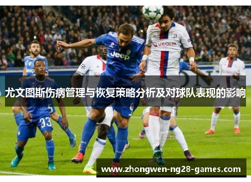 尤文图斯伤病管理与恢复策略分析及对球队表现的影响 尤文图斯伤病管理与恢复策略分析及对球队表现的影响