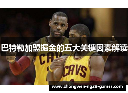 巴特勒加盟掘金的五大关键因素解读 巴特勒加盟掘金的五大关键因素解读