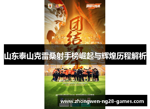 山东泰山克雷桑射手榜崛起与辉煌历程解析 山东泰山克雷桑射手榜崛起与辉煌历程解析