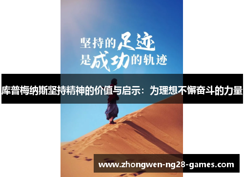 库普梅纳斯坚持精神的价值与启示:为理想不懈奋斗的力量 库普梅纳斯坚持精神的价值与启示:为理想不懈奋斗的力量