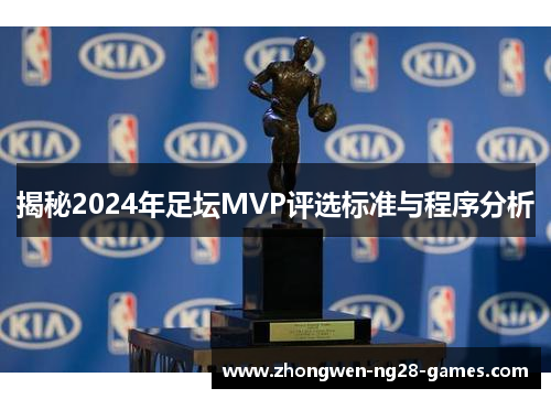 揭秘2024年足坛MVP评选标准与程序分析