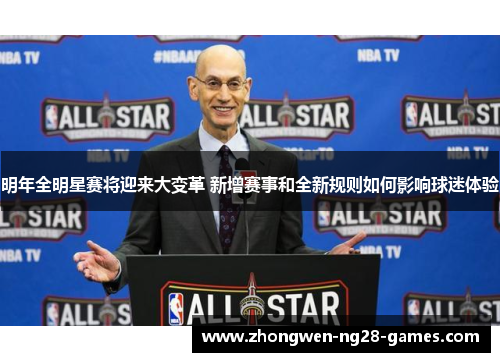 明年全明星赛将迎来大变革 新增赛事和全新规则如何影响球迷体验