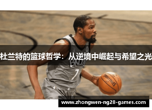 杜兰特的篮球哲学：从逆境中崛起与希望之光