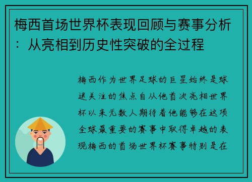 梅西首场世界杯表现回顾与赛事分析：从亮相到历史性突破的全过程