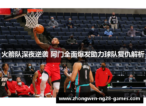 火箭队深夜逆袭 阿门全面爆发助力球队复仇解析