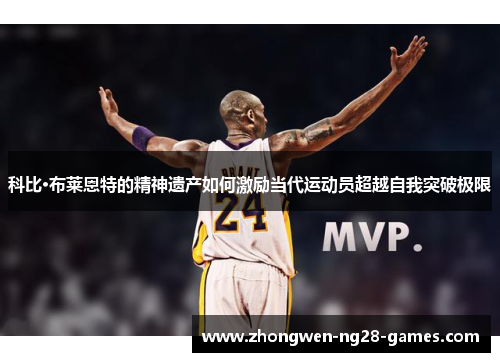 科比·布莱恩特的精神遗产如何激励当代运动员超越自我突破极限