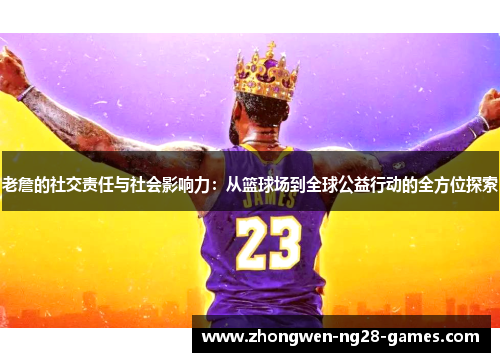 老詹的社交责任与社会影响力：从篮球场到全球公益行动的全方位探索