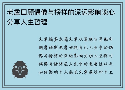 老詹回顾偶像与榜样的深远影响谈心分享人生哲理