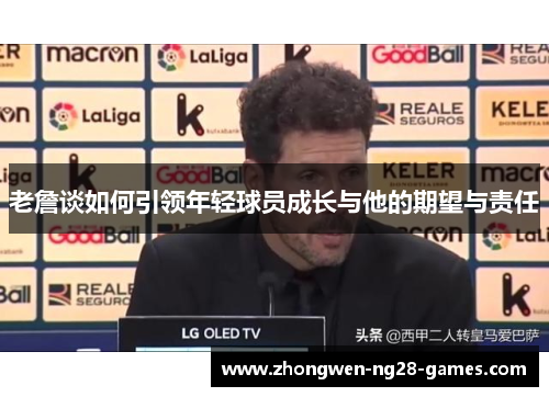 老詹谈如何引领年轻球员成长与他的期望与责任