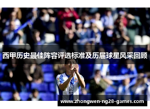 西甲历史最佳阵容评选标准及历届球星风采回顾 西甲历史最佳阵容评选标准及历届球星风采回顾