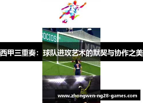 西甲三重奏:球队进攻艺术的默契与协作之美 西甲三重奏:球队进攻艺术的默契与协作之美