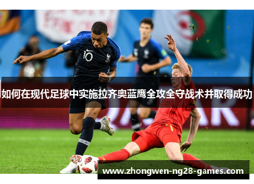 如何在现代足球中实施拉齐奥蓝鹰全攻全守战术并取得成功 如何在现代足球中实施拉齐奥蓝鹰全攻全守战术并取得成功