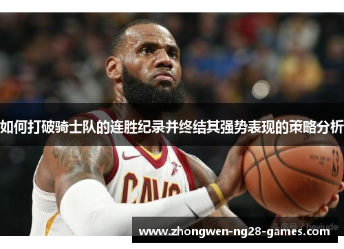 如何打破骑士队的连胜纪录并终结其强势表现的策略分析