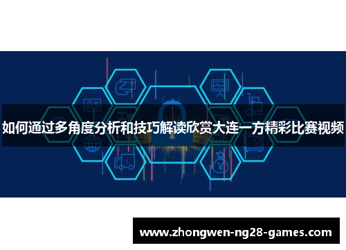 如何通过多角度分析和技巧解读欣赏大连一方精彩比赛视频