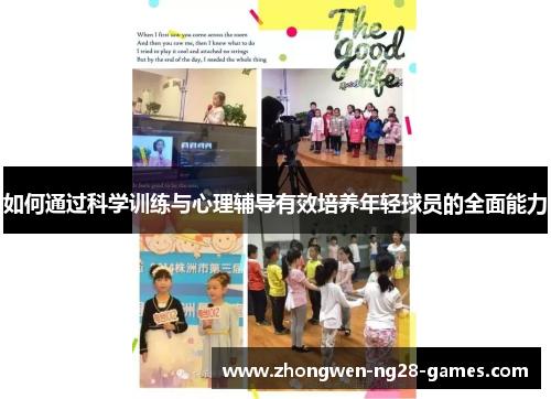 如何通过科学训练与心理辅导有效培养年轻球员的全面能力