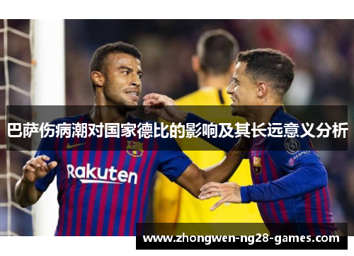 巴萨伤病潮对国家德比的影响及其长远意义分析 巴萨伤病潮对国家德比的影响及其长远意义分析