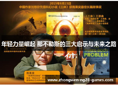 年轻力量崛起 那不勒斯的三大启示与未来之路