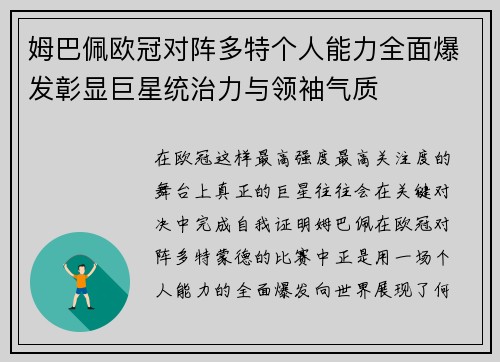 姆巴佩欧冠对阵多特个人能力全面爆发彰显巨星统治力与领袖气质