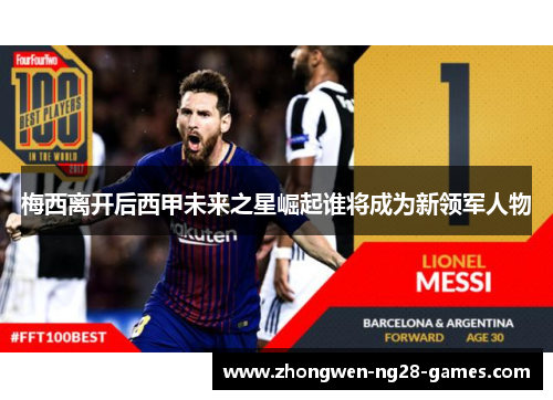 梅西离开后西甲未来之星崛起谁将成为新领军人物