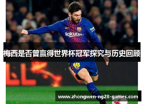 梅西是否曾赢得世界杯冠军探究与历史回顾