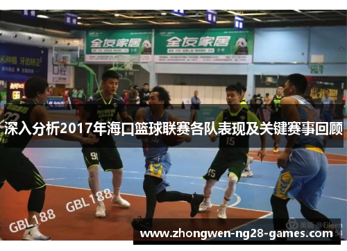 深入分析2017年海口篮球联赛各队表现及关键赛事回顾